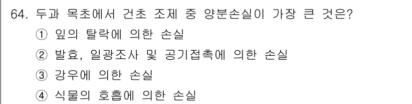 축산기사 2022년 64번 - 해당 자격증의 핵심 개념을 묻는 객관식 문제