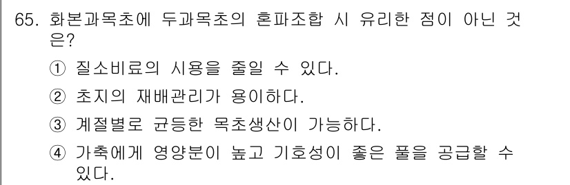축산기사 2022년 65번 - 2. 초지의 재배관리 방법이 필요하지 않다. 두 과목초에서 올바른 초지 ... 에 관한 핵심 기출문제