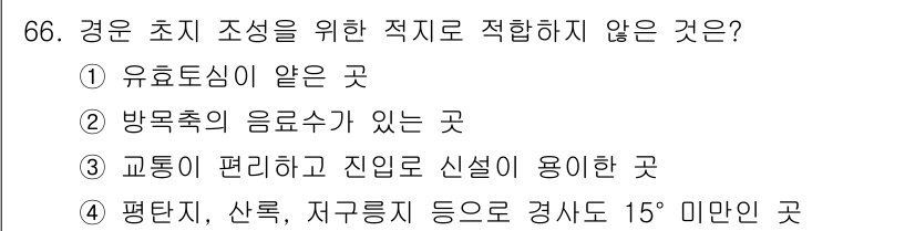 축산기사 2022년 66번 - 해당 자격증의 핵심 개념을 묻는 객관식 문제