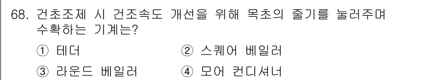 축산기사 2022년 68번 - 정답은 4번 "모여 컨디셔너"입니다. 모여 컨디셔너는 건조 및 수분 조절... 에 관한 핵심 기출문제