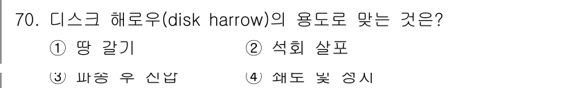 축산기사 2022년 70번 - 디스크 해루우(disk harrow)는 주로 농경지의 토양을 고르게 하는... 에 관한 핵심 기출문제