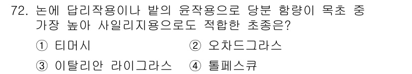 축산기사 2022년 72번 - 정답은 3번 이탈리안 라이그라스입니다. 이 식물은 높은 생장 속도와 우수... 에 관한 핵심 기출문제