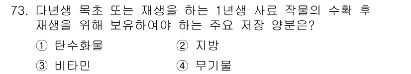 축산기사 2022년 73번 - 정답은 1. 탄수화물입니다. 다년생 목초 및 재생산 버전의 1년생 사료에... 에 관한 핵심 기출문제
