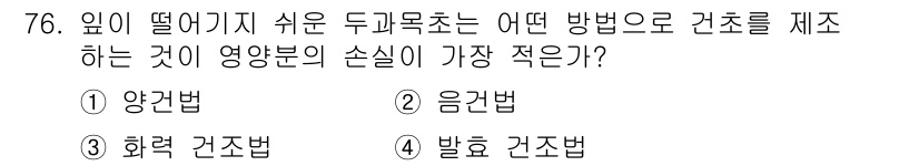 축산기사 2022년 76번 - 정답은 3번 "발효 건조법"이다. 발효 건조법은 동물 사료의 영양소를 더... 에 관한 핵심 기출문제