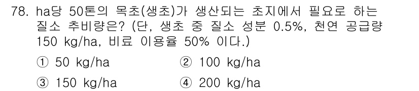 축산기사 2022년 78번 - 주어진 문제는 ha당 50톤의 목초가 생산되는 상황에서 생축 중 질소 성... 에 관한 핵심 기출문제