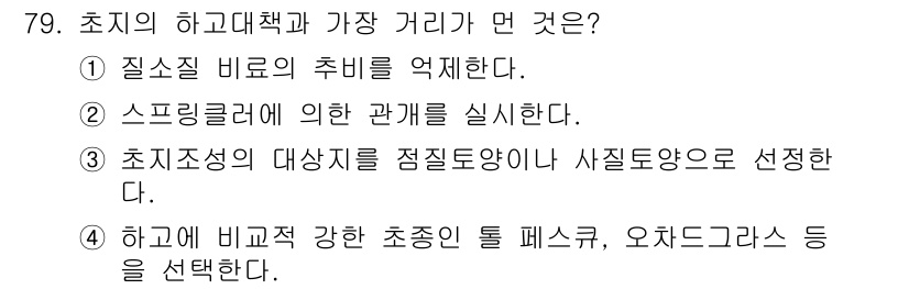 축산기사 2022년 79번 - . 

초지조성의 대상지를 점질토양이나 사질토양으로 선정하는 것은 초지가... 에 관한 핵심 기출문제