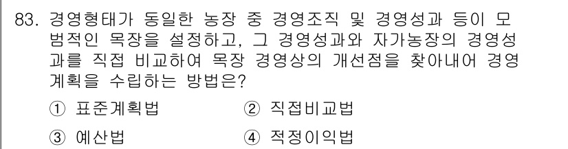 축산기사 2022년 83번 - 경영형태가 동일한 농장 간의 경영성과를 비교함으로써 목표 경영성과의 개선... 에 관한 핵심 기출문제