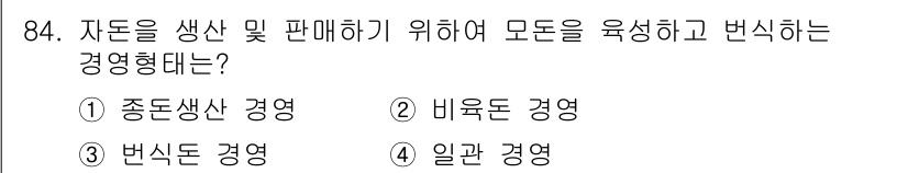 축산기사 2022년 84번 - 정답은 3번 '번식돈 경영'입니다. 번식돈 경영은 자돈 생산과 판매를 위... 에 관한 핵심 기출문제