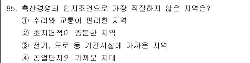 축산기사 2022년 85번 - 축산경영에 있어 임지조건은 사육 환경과 인프라가 중요합니다. ④ 공업단지... 에 관한 핵심 기출문제