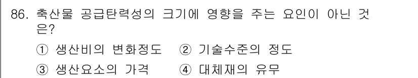 축산기사 2022년 86번 - 4. 대체재의 유무는 축산물 공급탄력성의 크기에 직접적인 영향을 미치지 ... 에 관한 핵심 기출문제