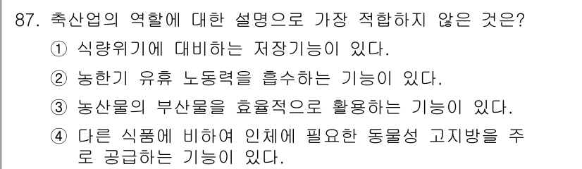 축산기사 2022년 87번 - 축산업은 다른 식품과 비교해 주요 동물성 고지방을 공급하는 역할이지만, ... 에 관한 핵심 기출문제
