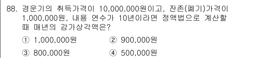 축산기사 2022년 88번 - . 

정답인 이유는 경운기의 취득가액과 잔존가액을 바탕으로 연차 감가상... 에 관한 핵심 기출문제