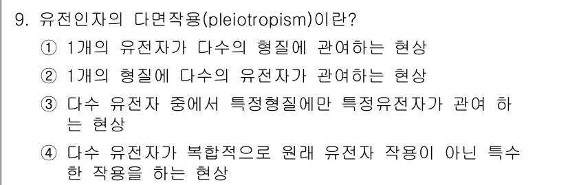 축산기사 2022년 9번 - . 유전인자의 다면작용은 하나의 유전자가 여러 형질에 영향을 미치는 현상... 에 관한 핵심 기출문제