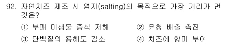 축산기사 2022년 92번 - 자연치즈 제조 시 염지(salting)의 목적은 부패 미생물의 성장을 저... 에 관한 핵심 기출문제