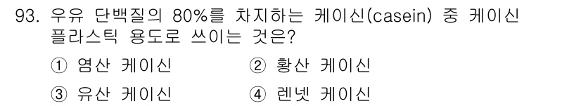 축산기사 2022년 93번 - . 렌넷 카제인  
렌넷 카제인은 우유에서 80% 이상의 카제인을 포함하... 에 관한 핵심 기출문제