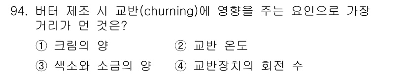 축산기사 2022년 94번 - . 교반장치의 회전 수

교반장치의 회전 수는 버터 제조 시 교반(chu... 에 관한 핵심 기출문제