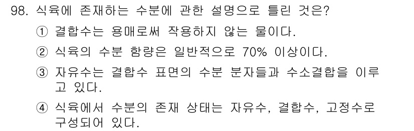 축산기사 2022년 98번 - . 

식육의 존재는 수분 상태를 결정짓는 중요한 요소로, 자유수는 결합... 에 관한 핵심 기출문제