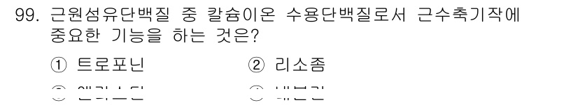 축산기사 2022년 99번 - 정답은 1. 트로포닌입니다. 트로포닌은 수용성 단백질로 근육 수축 시 중... 에 관한 핵심 기출문제