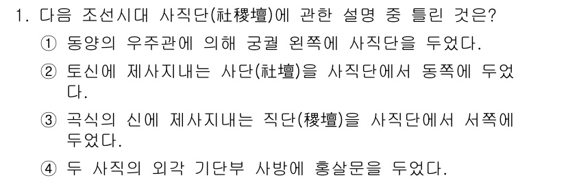 조경기사 2022년 1번 - .  

정답의 이유는 조선시대 사직단은 국가의 안녕과 풍요를 기원하기 ... 에 관한 핵심 기출문제