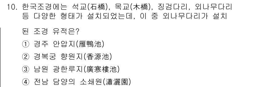 조경기사 2022년 10번 - 정답은 4번 '전남 담양의 소쇄원'입니다. 소쇄원은 자연과 인공의 조화가... 에 관한 핵심 기출문제