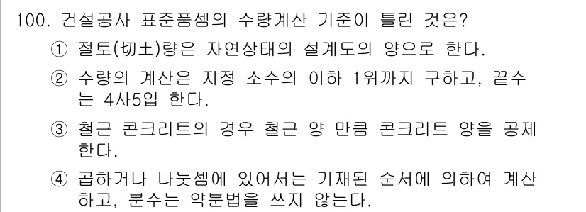 조경기사 2022년 100번 - . 

철근 콘크리트의 경우, 철근 양과 망큼 콘크리트 양을 공제하여 수... 에 관한 핵심 기출문제