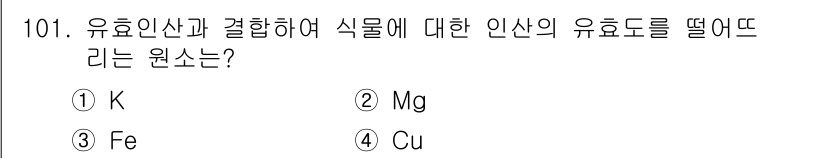 조경기사 2022년 101번 - 정답은 3번 Fe입니다. 유효인산과 결합하여 식물의 유효도를 높이는 역할... 에 관한 핵심 기출문제