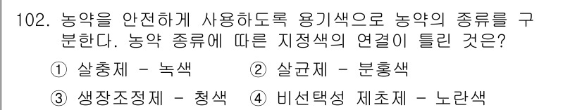 조경기사 2022년 102번 - 정답 4번 (비선택 제초제 - 노란색)은 비선택 제초제가 일반적으로 작물... 에 관한 핵심 기출문제