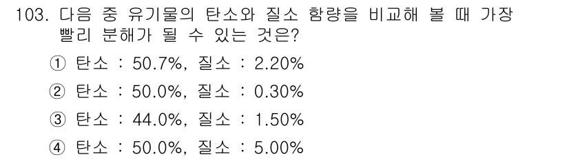 조경기사 2022년 103번 - 4번의 경우 탄소 함량이 50.0%로 동일하지만 질소 함량이 5.00%로... 에 관한 핵심 기출문제