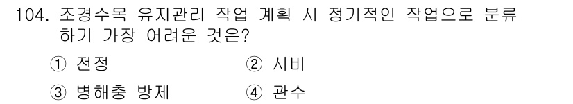 조경기사 2022년 104번 - . 관수  
관수는 조경수목의 생장과 발달에 필요한 수분을 공급하는 과정... 에 관한 핵심 기출문제