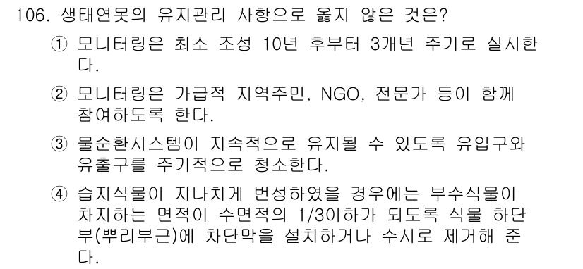 조경기사 2022년 106번 - 생태연못의 유지관리에서 옳지 않은 것은 "모니터링은 최소 조성 10년 후... 에 관한 핵심 기출문제