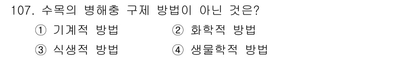 조경기사 2022년 107번 - 정답은 3번 식생적 방법입니다. 수목의 병해충 구제 방법으로는 기계적, ... 에 관한 핵심 기출문제