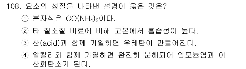 조경기사 2022년 108번 - . 이론적으로, 알칼리와 함께 가열하면 완전히 분해되어 암모늄염과 이산화... 에 관한 핵심 기출문제