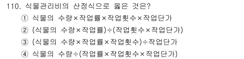 조경기사 2022년 110번 - 정답 1은 식물 관리비를 계산하는 올바른 방식입니다. 여기서 식물의 수량... 에 관한 핵심 기출문제