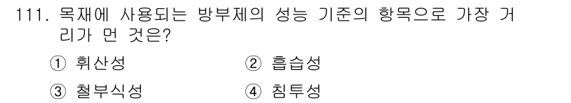 조경기사 2022년 111번 - . 흡산성  
방부제의 성분 중 흡산성이 중요한 이유는 방부제가 수분을 ... 에 관한 핵심 기출문제