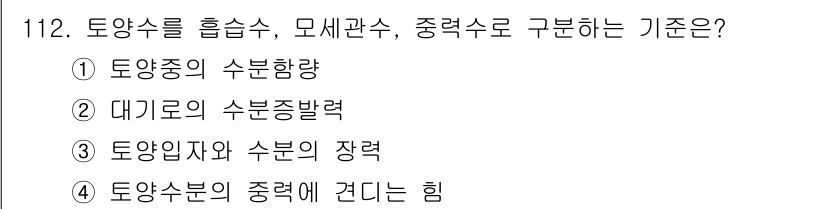 조경기사 2022년 112번 - 토양물의 흡수와 배출은 토양 입자의 장력에 따라 달라지며, 이는 물이 이... 에 관한 핵심 기출문제