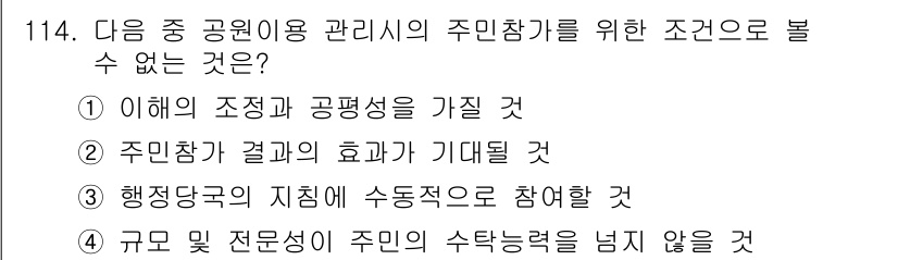 조경기사 2022년 114번 - 행정당국의 지침에 수동적으로 참여할 것이 아닌, 주민참여가 능동적으로 이... 에 관한 핵심 기출문제