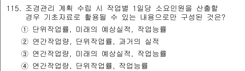 조경기사 2022년 115번 - 조경 관리 계획 수립 시 기초 자료로 활용되는 요소는 주로 현재와 미래의... 에 관한 핵심 기출문제