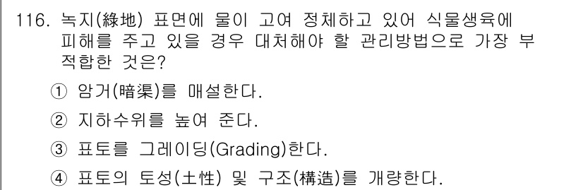 조경기사 2022년 116번 - 지하수위를 높여 주는 것은 식물의 건강을 보장하기 위한 조치인데, 물이 ... 에 관한 핵심 기출문제