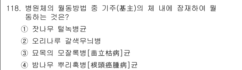 조경기사 2022년 118번 - 정답은 1번 잣나무 탈록병입니다. 이 병은 병원체가 잣나무의 체내에 잠입... 에 관한 핵심 기출문제