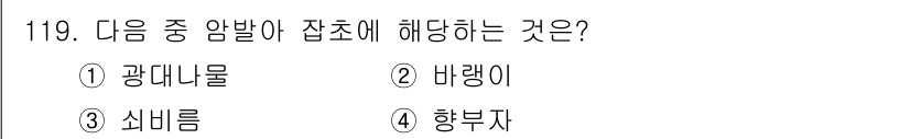 조경기사 2022년 119번 - . 광대내물

광대내물은 잠발이 잡초로 분류되는 식물입니다. 주로 수변 ... 에 관한 핵심 기출문제
