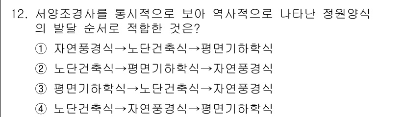 조경기사 2022년 12번 - 정원 양식의 역사적 발전은 자연풍경식에서 시작하여 노단건축식, 평면기하학... 에 관한 핵심 기출문제