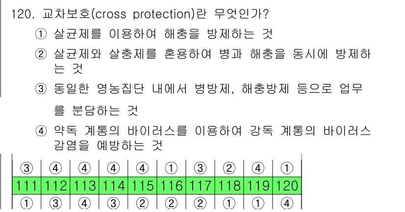 조경기사 2022년 120번 - 4. 차단 보호(cross protection)는 약독화된 바이러스를 이... 에 관한 핵심 기출문제