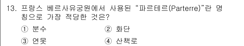 조경기사 2022년 13번 - 정답은 2. 화단이다. "파르테르(Parterre)"는 정원에서 평면적으... 에 관한 핵심 기출문제