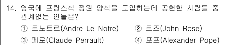 조경기사 2022년 14번 - 정답은 4번, 알렉산더 포프(Alexander Pope)입니다. 그는 프... 에 관한 핵심 기출문제
