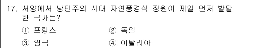 조경기사 2022년 17번 - 정답은 3번 영국입니다. 서양에서 낭만주의 자연풍경식 정원이 처음 발달한... 에 관한 핵심 기출문제