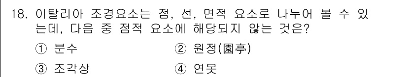 조경기사 2022년 18번 - 정답은 4번 '연못'입니다. 조경 요소에서 점, 선, 면적 요소는 주로 ... 에 관한 핵심 기출문제