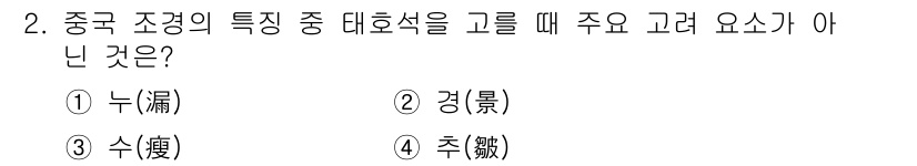 조경기사 2022년 2번 - 정답은 ② 경(景)입니다. 중국 조경에서 중요한 요소는 누(漏), 수(水... 에 관한 핵심 기출문제