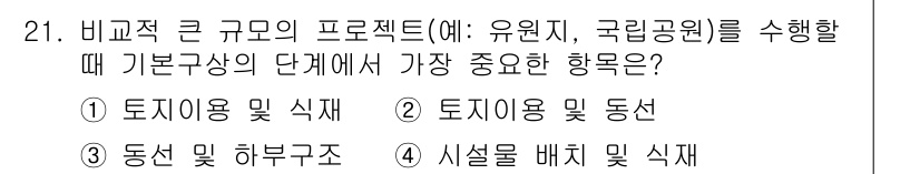 조경기사 2022년 21번 - . 토지이용 및 동선

해설: 큰 규모의 프로젝트에서는 토지이용 계획이 ... 에 관한 핵심 기출문제