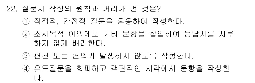조경기사 2022년 22번 - 설문지 작성의 원칙과 거리는 응답자가 쉽게 이해하고 응답할 수 있도록 하... 에 관한 핵심 기출문제