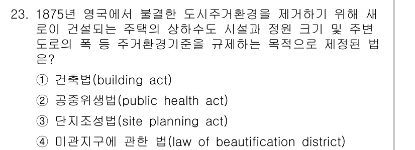 조경기사 2022년 23번 - . 공공위생법(public health act)

이 법은 도시 내 건강... 에 관한 핵심 기출문제